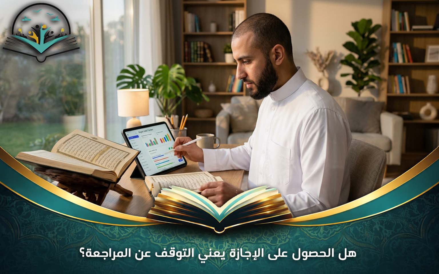 هل الحصول على الإجازة يعني التوقف عن المراجعة؟